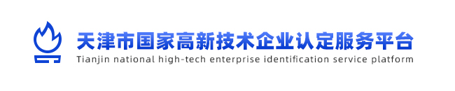 天津市国家高新技术企业认定服务平台
